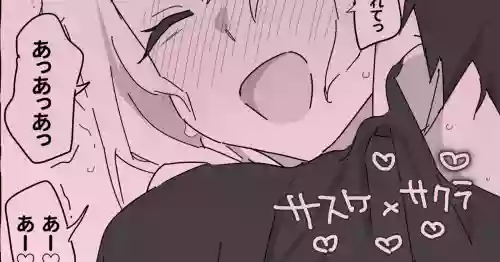 サスケ×サクラ イチャラブ初(？)えっち