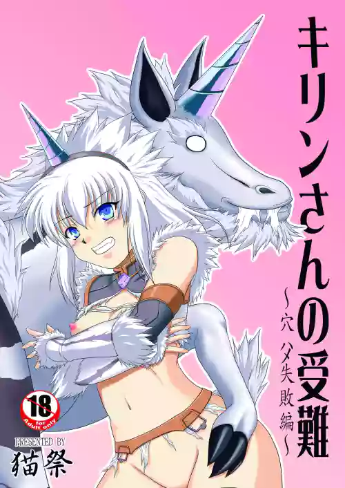 Kirin-san no Junan ~Anahame Shippai Hen~