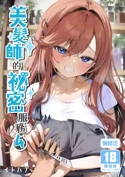 Biyoushi-san wa Boku Shimei? 4 | 美髮師的祕密服務4