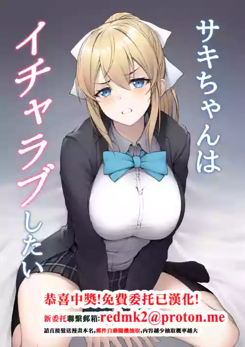 Saki-chan wa Icha Love Shitai