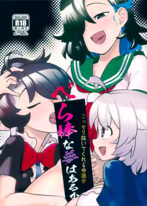 Kossori Nuite Kureru Myourenji Berabou na Yume wa Aru ka