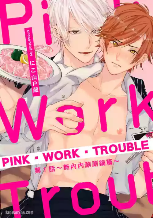 Pink Work Trouble︱PINK‧WORK‧TROUBLE