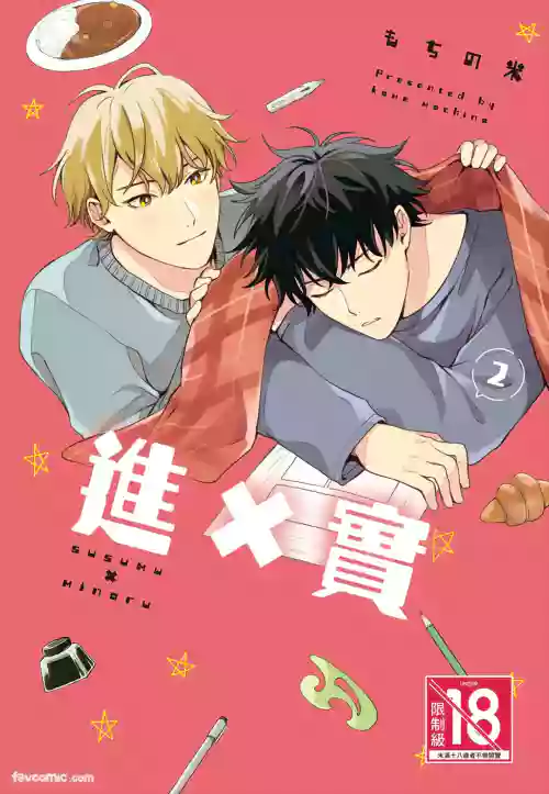 Susumu x Minoru︱进×实
