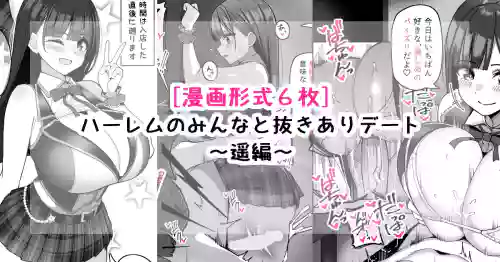 ハーレムのみんなと抜きありデート～遥編～
