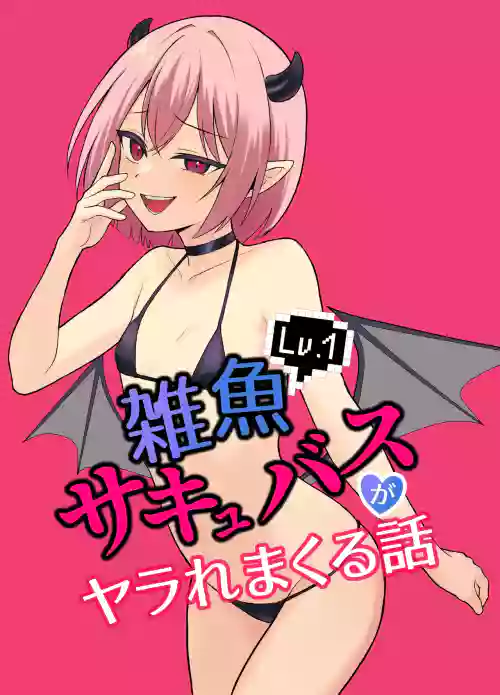 Lv.1 Zako Succubus ga Yararemakuru Hanashi