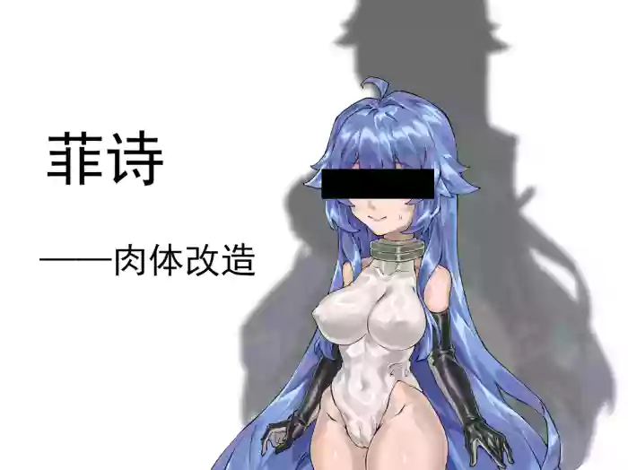 菲诗——肉体改造（约稿） cover
