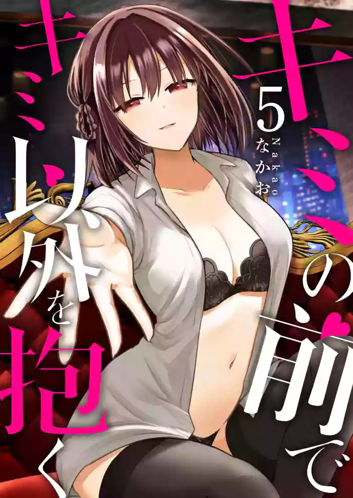 Kimi no Mae de Kimi Igai o Daku Ch. 32 | Having Sex with Someone Else in Front of You 32 cover