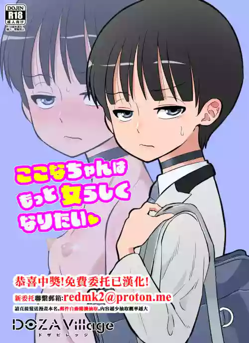 Kokona-chan wa Motto Onnarashiku Naritai