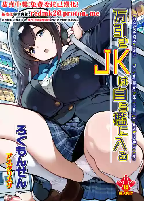 Manbiki JK wa Mizukara Ori ni Hairu - The shoplifting high school girl puts herself in a cage