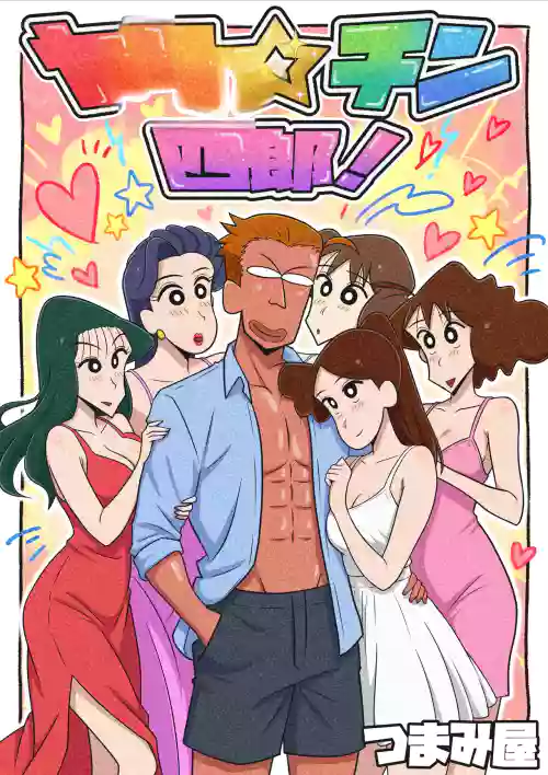 ヤリ☆チン四郎！（機翻）