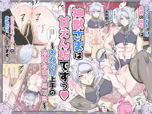 神獣さまは甘えん坊ですっ♡～おねだり上手のたまたまフミフミ～