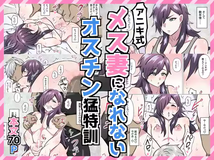 アニキ式メス妻になれないオスチン猛特訓 cover