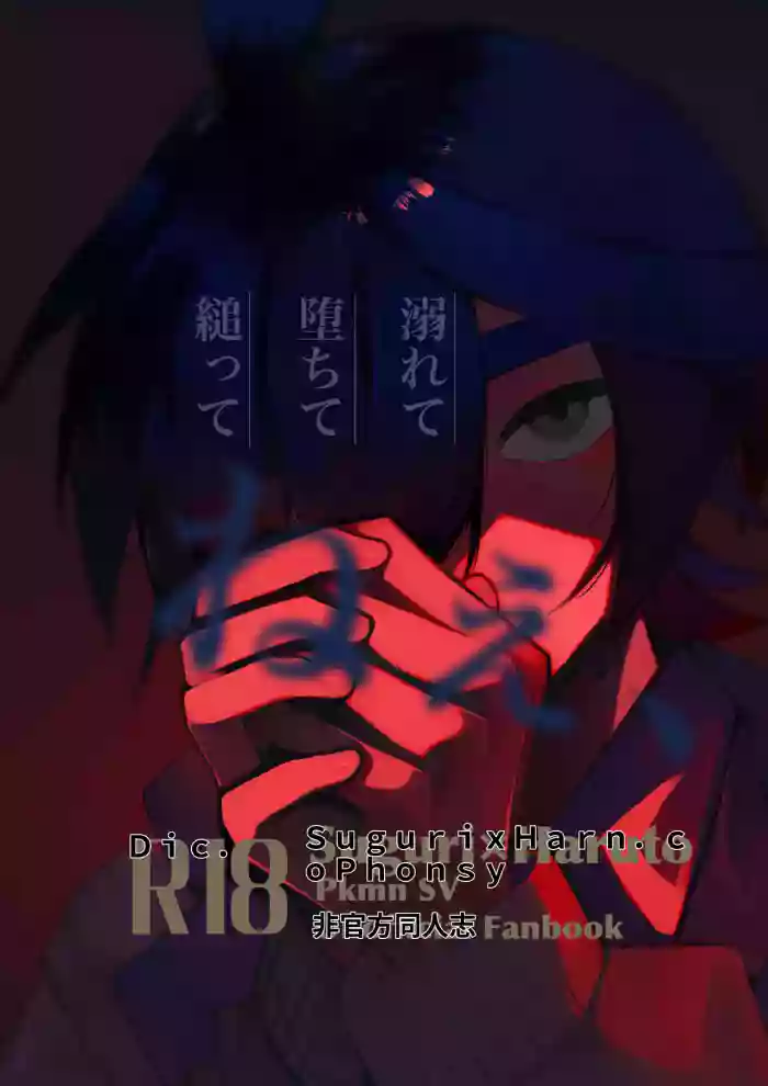 Oborete Ochite Sugatte nee, (Pokémon Scarlet and Violet) [Digital] chinese cover