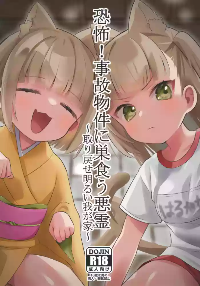 Kyoufu! Jikobukken ni Sukuu Akuryou ~Torimodose Akarui Wagaya~ cover
