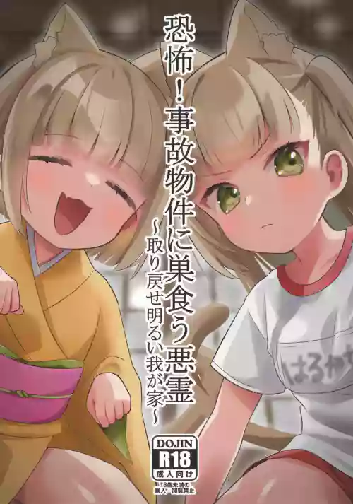Kyoufu! Jikobukken ni Sukuu Akuryou ~Torimodose Akarui Wagaya~
