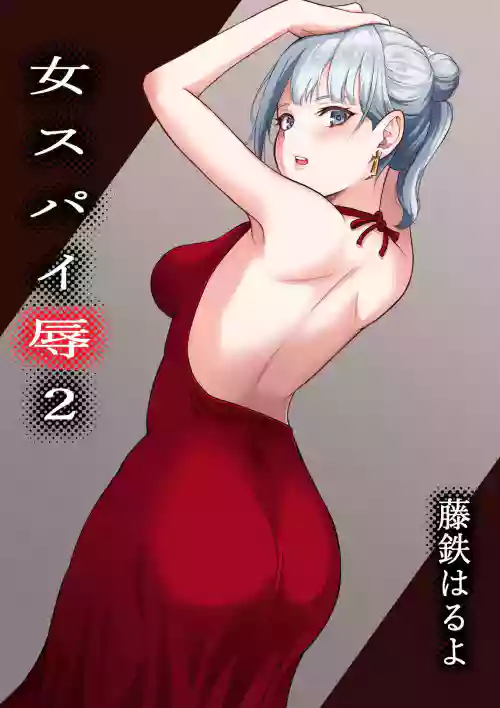 Onna Spy Jyoku 2