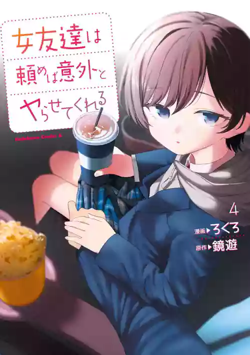 （ai渣翻）[Rokuro × Kagami Yuu] Onna Tomodachi wa Tanomeba Igaito Yarasete Kureru Volume 4