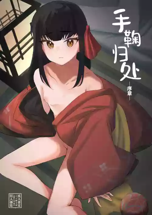 Temari no Yukue -Joshou- | 手鞠归处-序章-