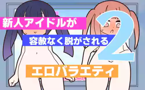 新人アイドルが容赦なく脱がされるエロバラエティ2【中文翻译】