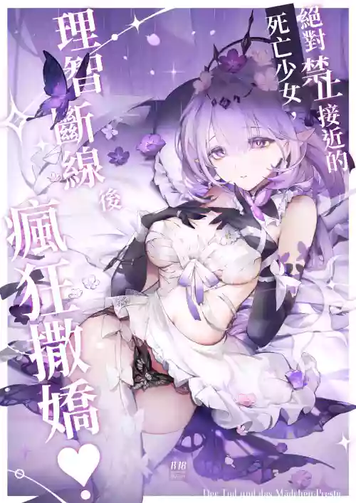 【中文版】絕對禁止接近的死亡少女理智斷線後瘋狂撒嬌