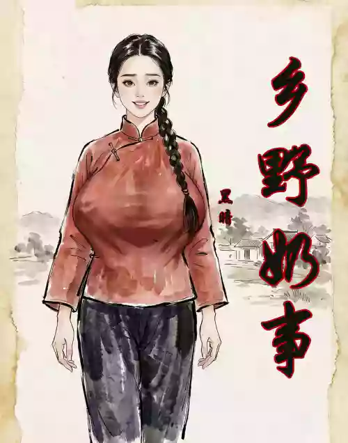 【乡野奶事】-黑暗
