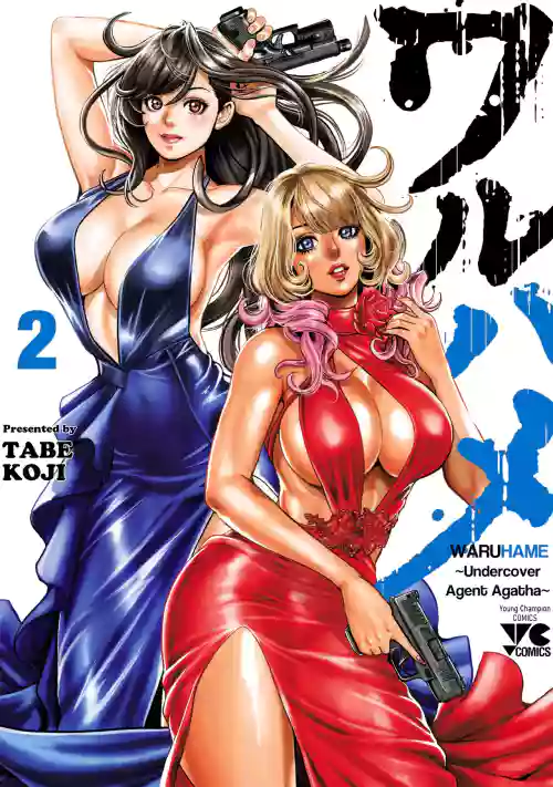 Waruhame ~ Maruhi Sennyuu Sosakan Agatha ~ 2 Ch. 1