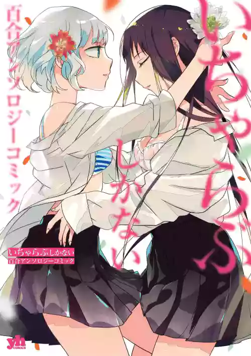 Icha Love shikanai Yuri Anthology