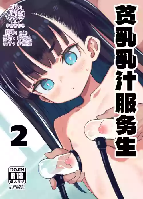 Hinnyuu Milk Server 2 | 贫乳乳汁服务生2