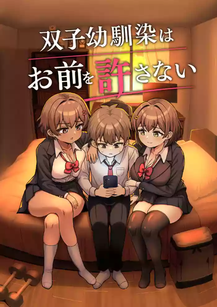 双子幼馴染はお前を許さない cover