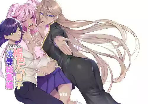 うろたじんの褐色メス男子凌○総集編