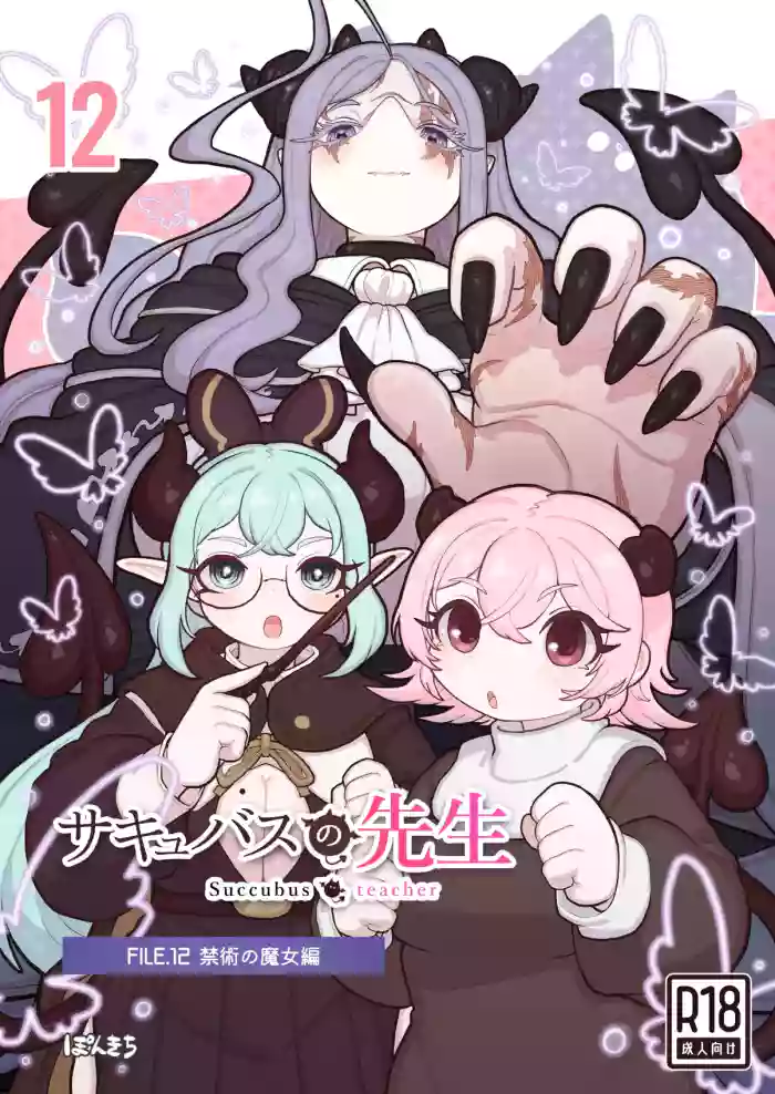 サキュバスの先生 FILE.12【禁術の魔女編】 cover