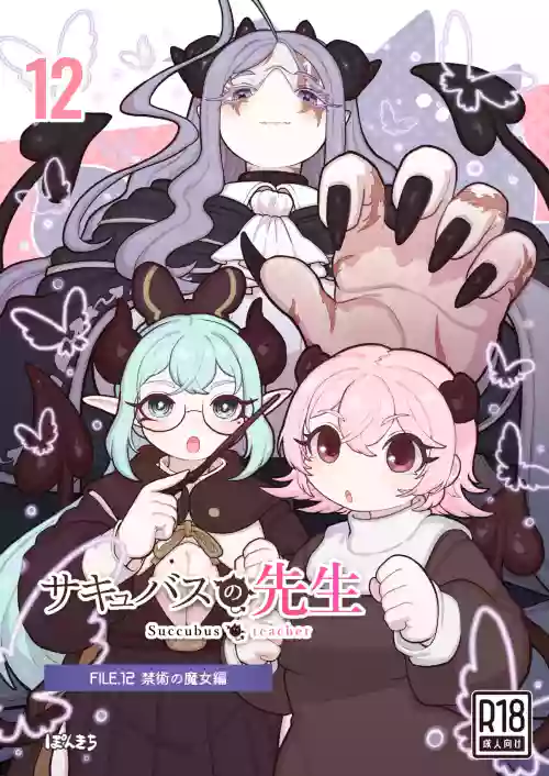 サキュバスの先生 FILE.12【禁術の魔女編】