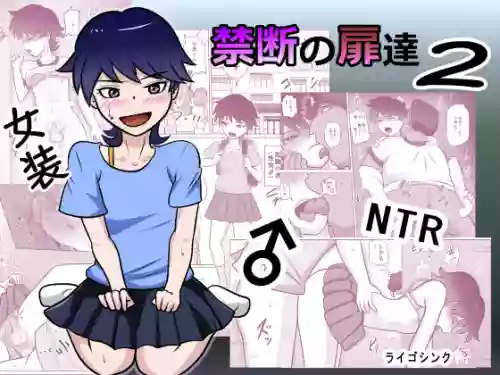禁断の扉達 2