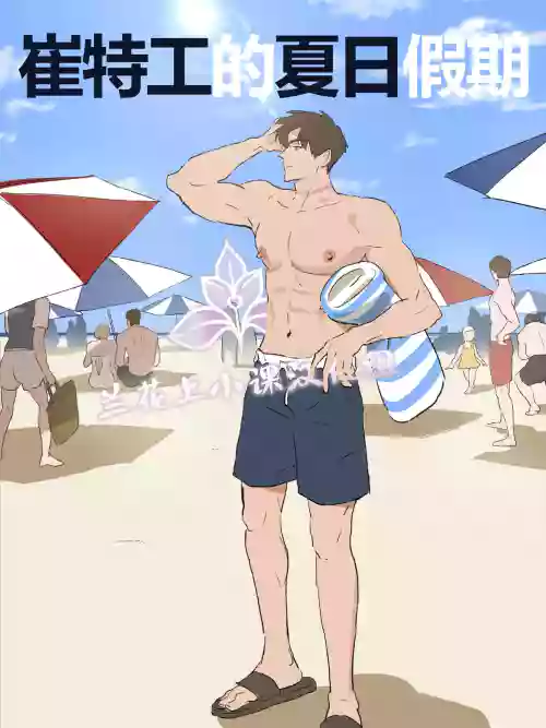 崔特工的夏日假期【兰花汉化】