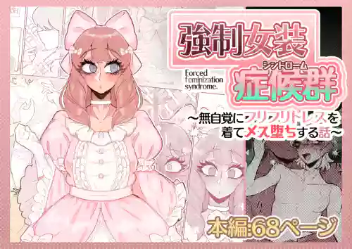 強制女装症候群~無自覚にフリフリドレスを着てメス堕ちする話~