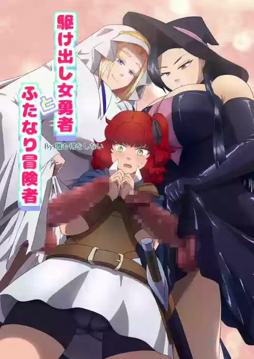 Kakedashi Onna Yuusha to Futanari Boukensha