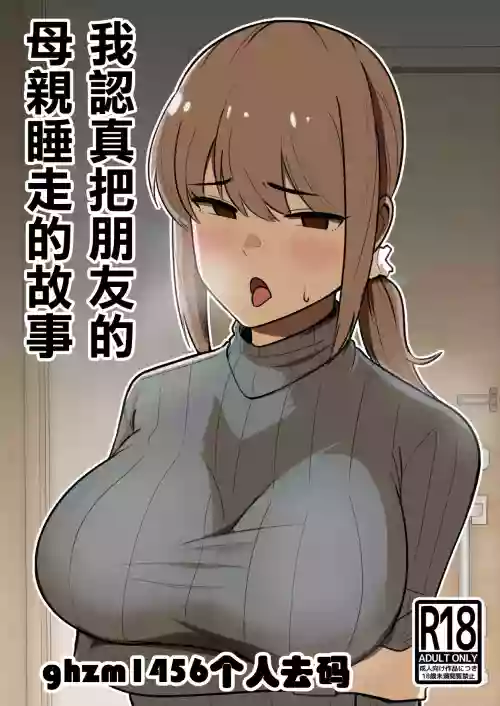 Tomodachi no Hahaoya o Honki de Netoru Hanashi |我認真把朋友的母親睡走的故事