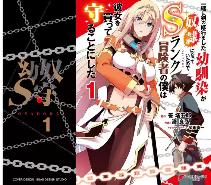 一緒に剣の修行をした幼馴染が奴隷になっていたので、Sランク冒険者の僕は彼女を買って守ることにした 第01巻 cover