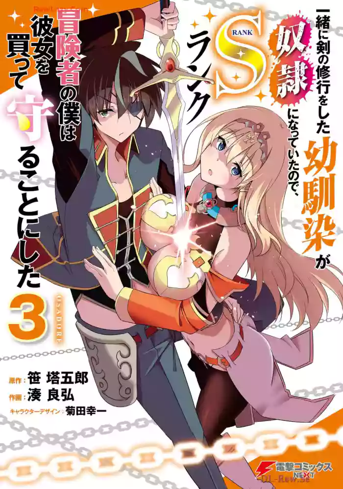 一緒に剣の修行をした幼馴染が奴隷になっていたので、Sランク冒険者の僕は彼女を買って守ることにした 第03巻 cover