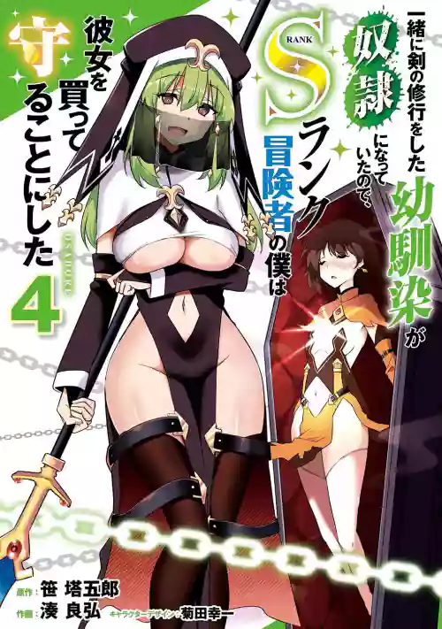 一緒に剣の修行をした幼馴染が奴隷になっていたので、Sランク冒険者の僕は彼女を買って守ることにした 第04巻