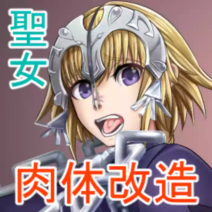 聖女 肉体改造 cover