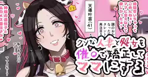 クソな人妻と処女を催〇で矯正してママにする