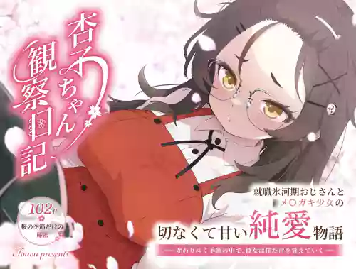 杏子ちゃん観察日記