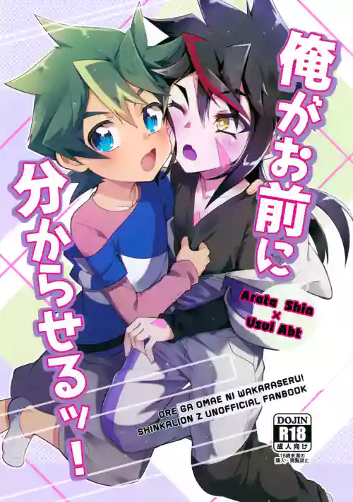 Ore ga Omae ni Wakaraseru!