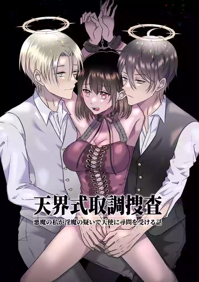 Celestial-Style Interrogation: A Story About Me ～ a Demon Being Questioned by Angels on Suspicion of Being a Succubus cover