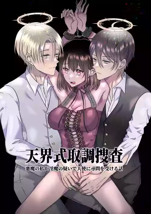 Celestial-Style Interrogation: A Story About Me ～ a Demon Being Questioned by Angels on Suspicion of Being a Succubus