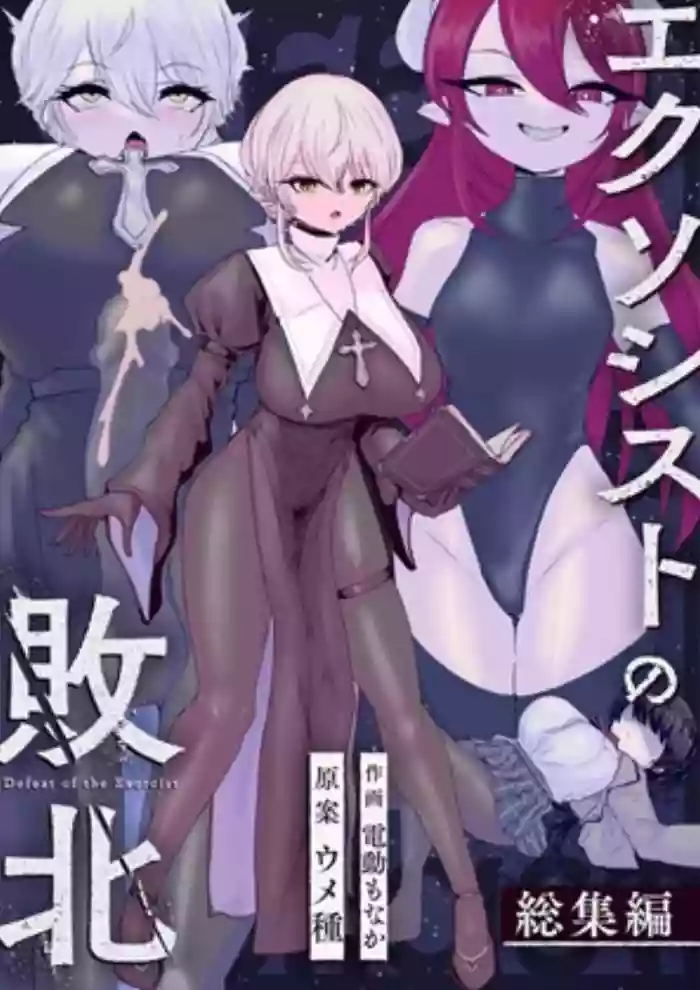 Exorcist no Haiboku Soushuuhen cover