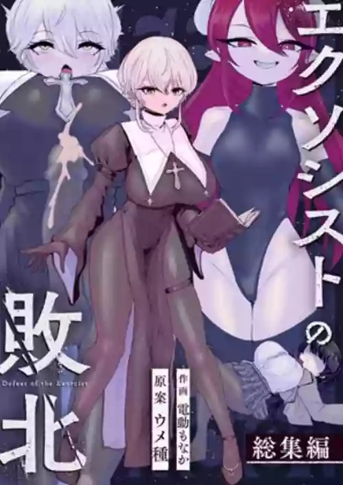Exorcist no Haiboku Soushuuhen