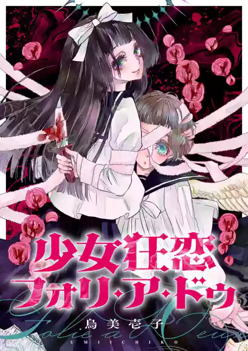 少女狂恋双重疯狂 第1话