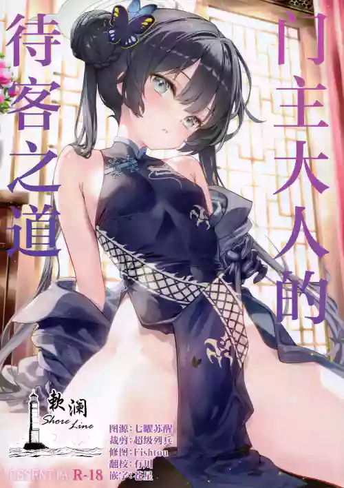 Monshu-sama no Omotenashi | 门主大人的待客之道